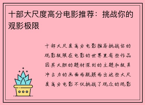 十部大尺度高分电影推荐：挑战你的观影极限