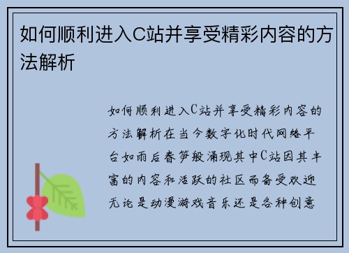如何顺利进入C站并享受精彩内容的方法解析