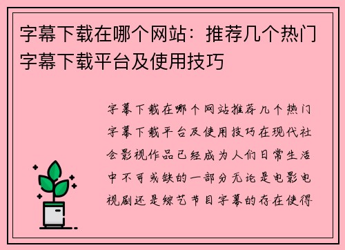 字幕下载在哪个网站：推荐几个热门字幕下载平台及使用技巧